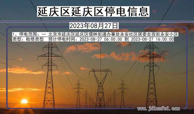 北京市延庆区延庆停电通知