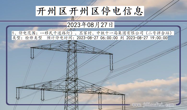 重庆市开州区开州停电通知