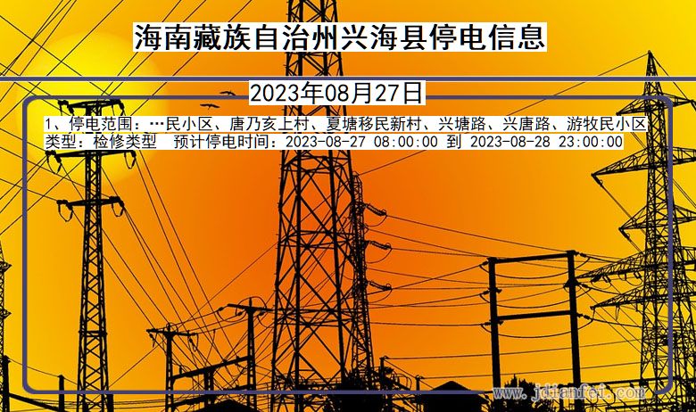 青海省海南藏族自治州兴海停电通知