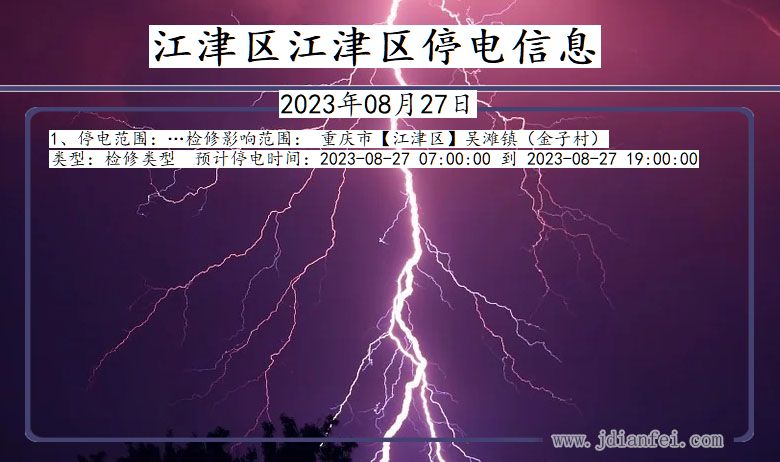 重庆市江津区江津停电通知