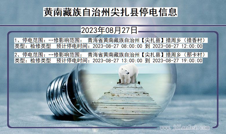 黄南藏族自治州尖扎停电通知 青海省黄南藏族自治州尖扎停电通知