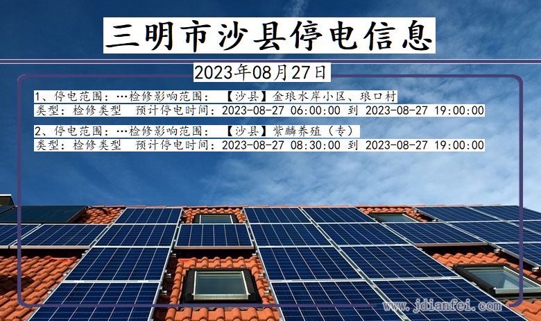 福建省三明沙县停电通知