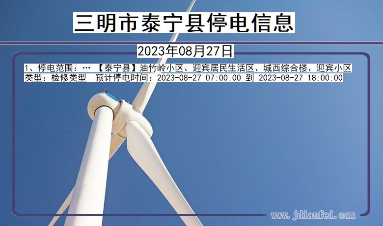 三明泰宁停电通知 福建省三明泰宁停电通知