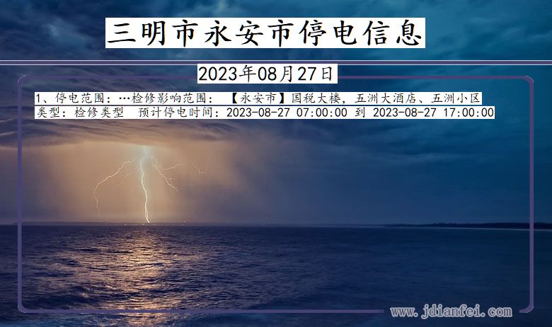 福建省三明永安停电通知