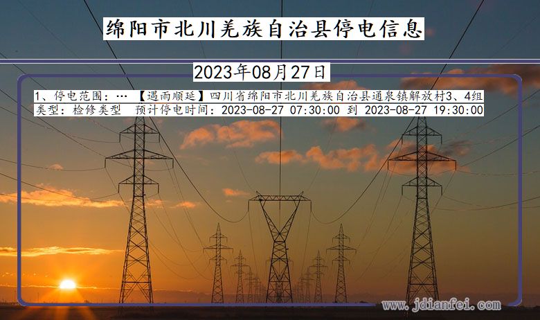 四川省绵阳北川羌族自治停电通知