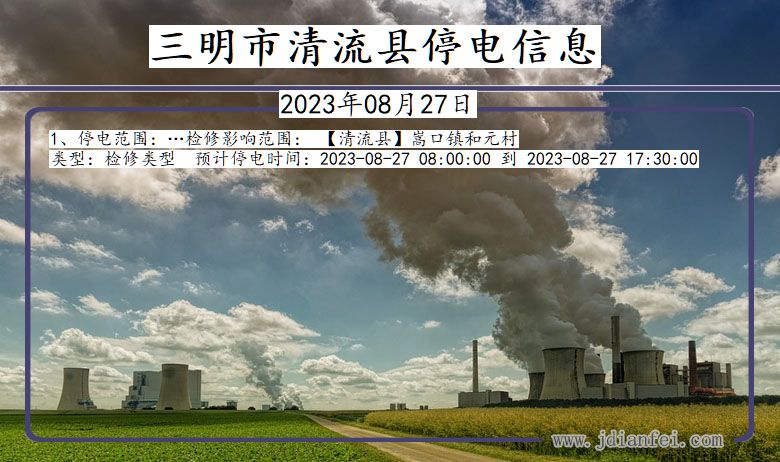 三明清流停电通知 福建省三明清流停电通知