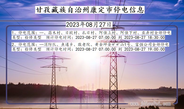 四川省甘孜藏族自治州康定停电通知