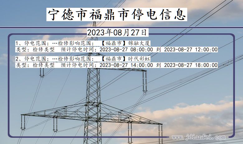 福建省宁德福鼎停电通知