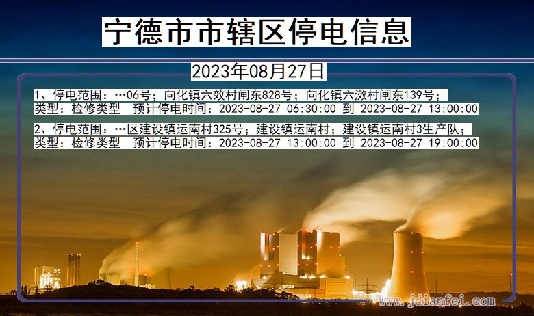 福建省宁德辖停电通知