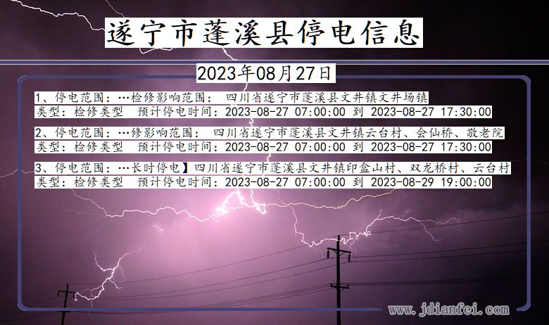 四川省遂宁蓬溪停电通知