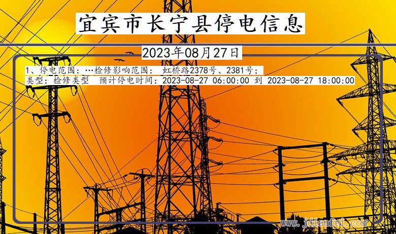 宜宾长宁停电通知 四川省宜宾长宁停电通知