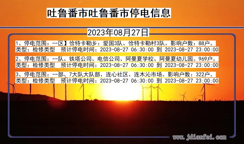 新疆维吾尔自治区吐鲁番吐鲁番停电通知