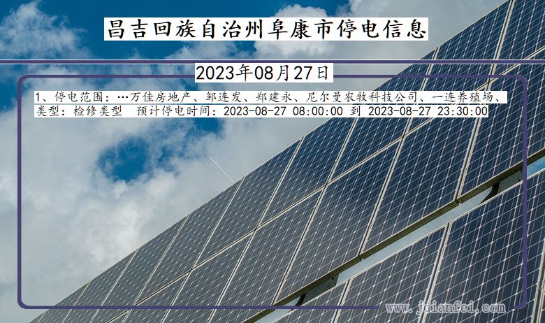 新疆维吾尔自治区昌吉回族自治州阜康停电通知