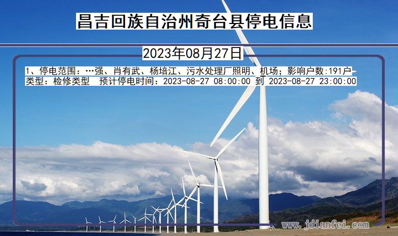 昌吉回族自治州奇台停电通知 新疆维吾尔自治区昌吉回族自治州奇台停电通知