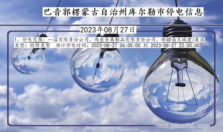 新疆维吾尔自治区巴音郭楞蒙古自治州库尔勒停电通知