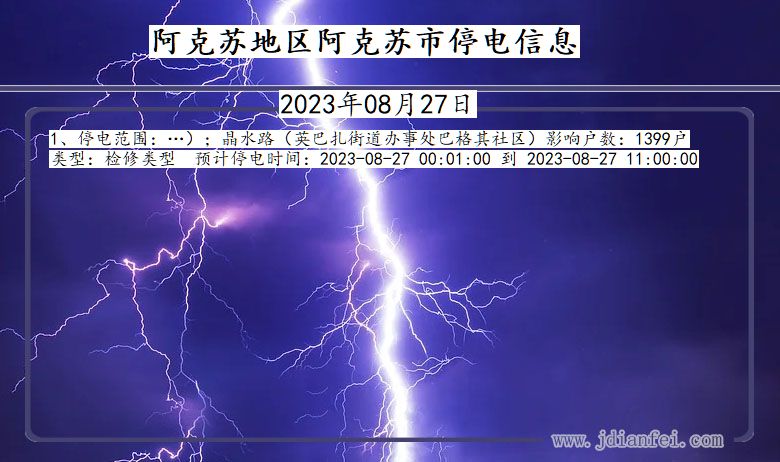 新疆维吾尔自治区阿克苏地区阿克苏停电通知