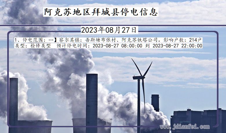 阿克苏地区拜城停电通知 新疆维吾尔自治区阿克苏地区拜城停电通知