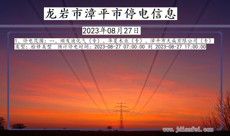 龙岩漳平停电通知 福建省龙岩漳平停电通知