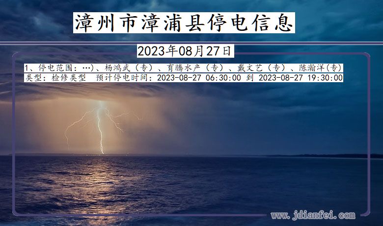 福建省漳州漳浦停电通知