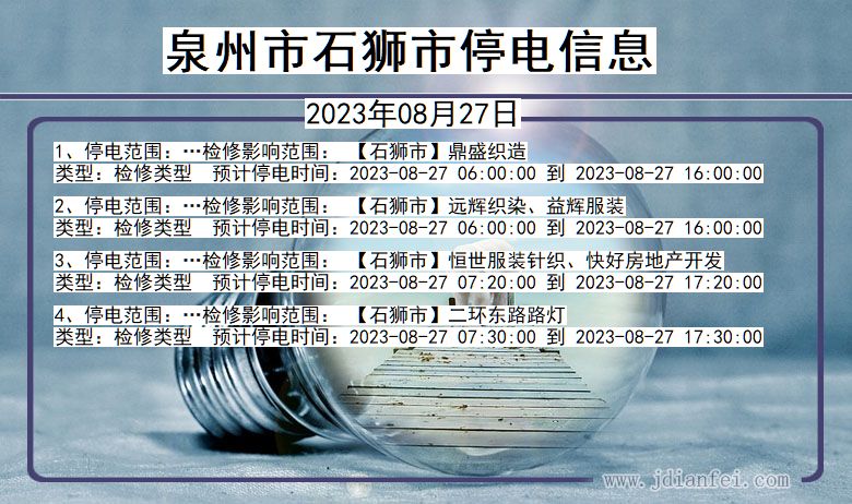 福建省泉州石狮停电通知