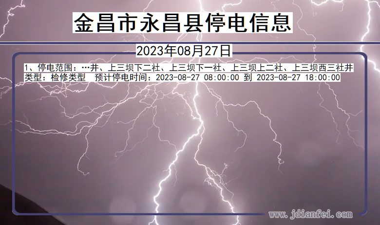 甘肃省金昌永昌停电通知