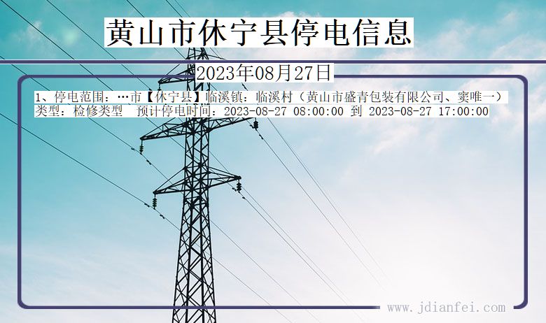 黄山休宁停电通知 安徽省黄山休宁停电通知