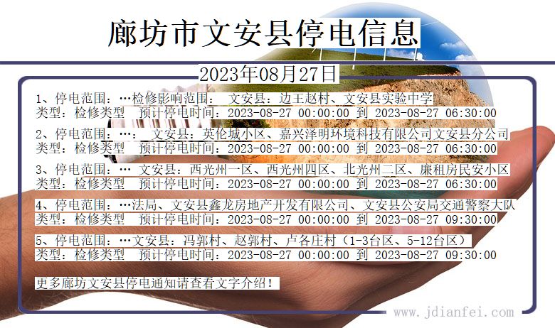 河北省廊坊文安停电通知