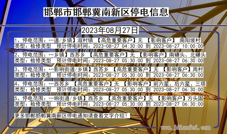 河北省邯郸邯郸冀南新停电通知