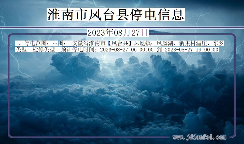 安徽省淮南凤台停电通知