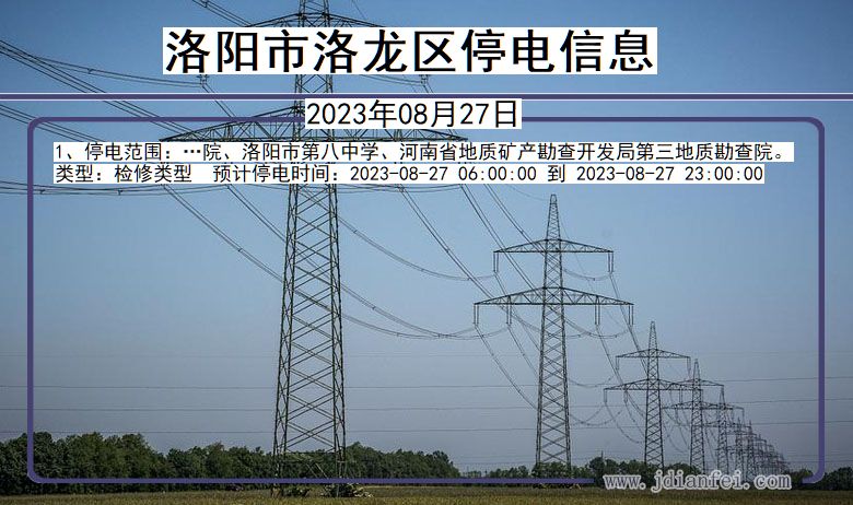 河南省洛阳洛龙停电通知