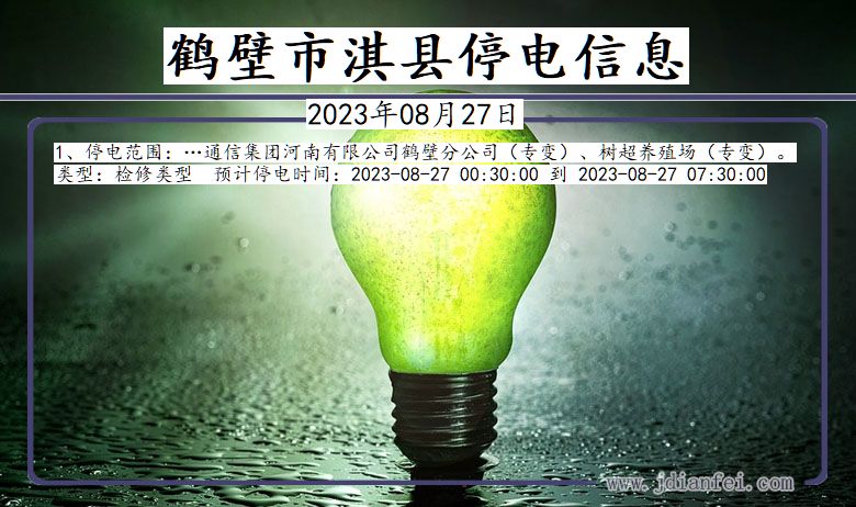 河南省鹤壁淇县停电通知