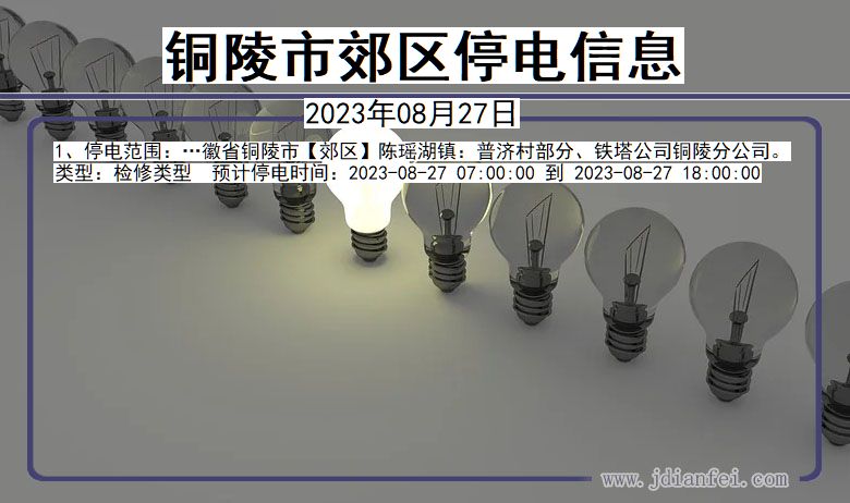 安徽省铜陵郊区停电通知