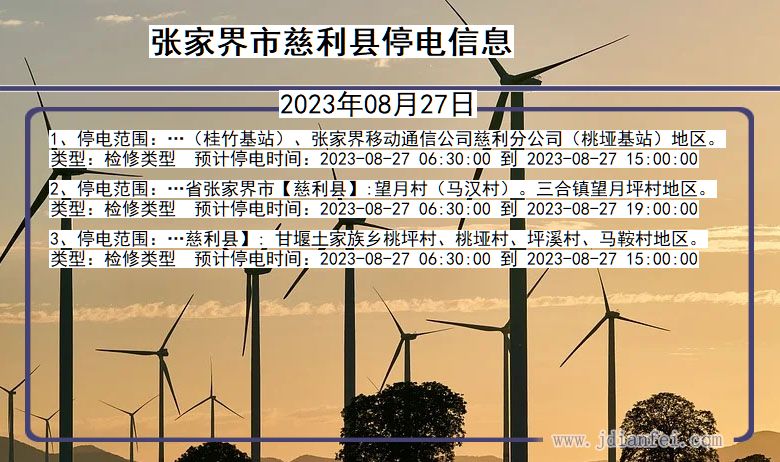 湖南省张家界慈利停电通知