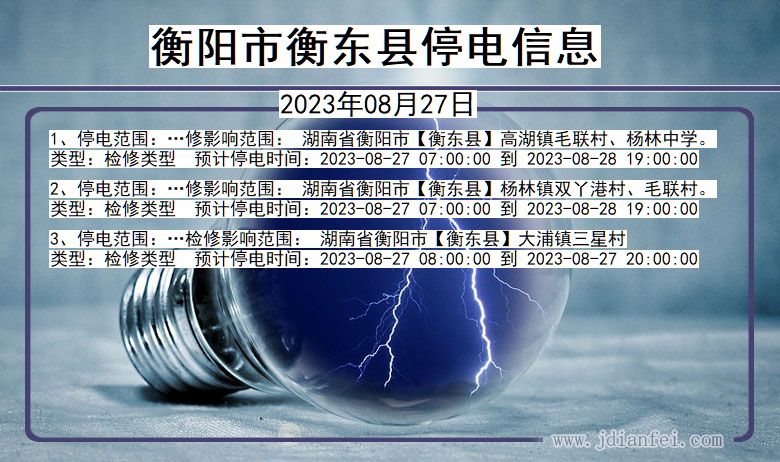 湖南省衡阳衡东停电通知