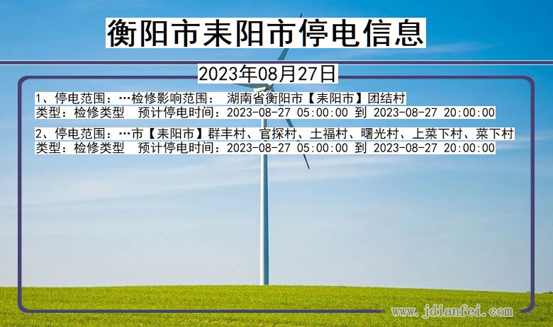 湖南省衡阳耒阳停电通知