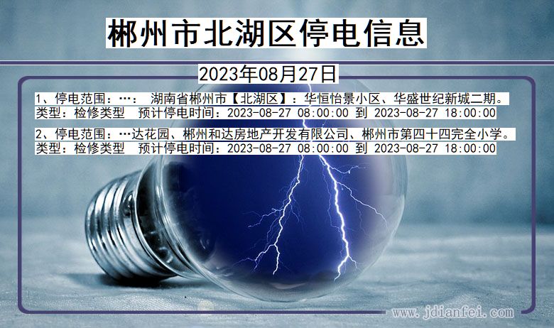 郴州北湖停电通知 湖南省郴州北湖停电通知