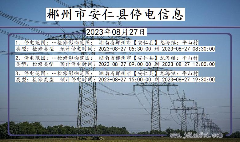 湖南省郴州安仁停电通知