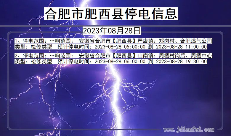 安徽省合肥肥西停电通知