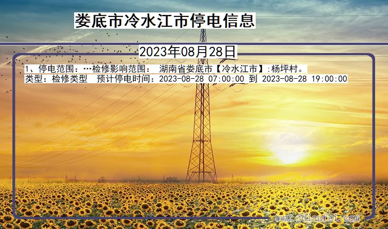 娄底冷水江停电通知 湖南省娄底冷水江停电通知