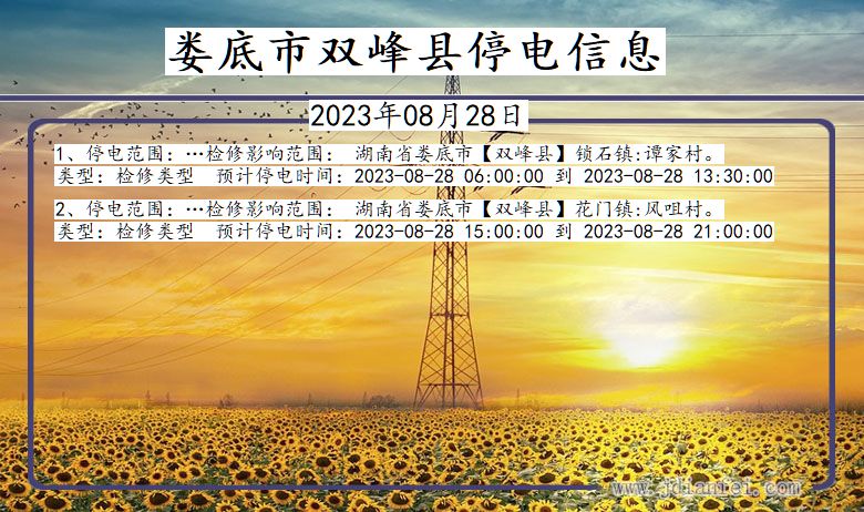 娄底双峰停电通知 湖南省娄底双峰停电通知