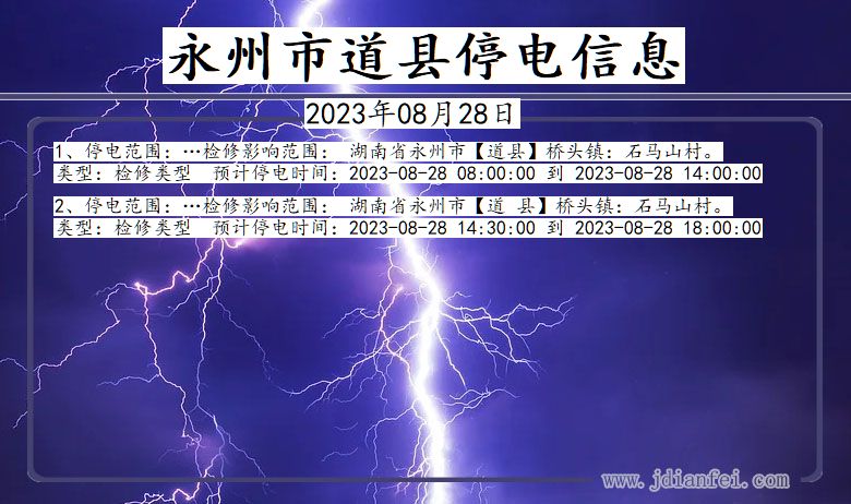 湖南省永州道县停电通知