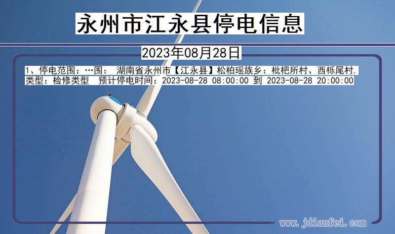 永州江永停电通知 湖南省永州江永停电通知