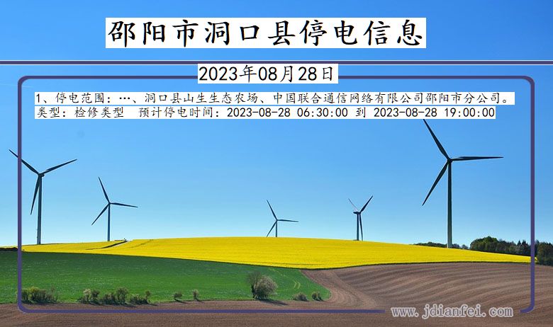 邵阳洞口停电通知 湖南省邵阳洞口停电通知