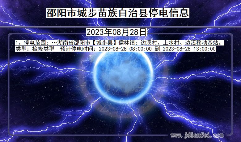 湖南省邵阳城步苗族自治停电通知