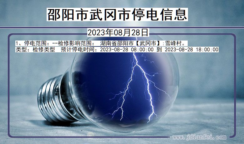邵阳武冈停电通知 湖南省邵阳武冈停电通知