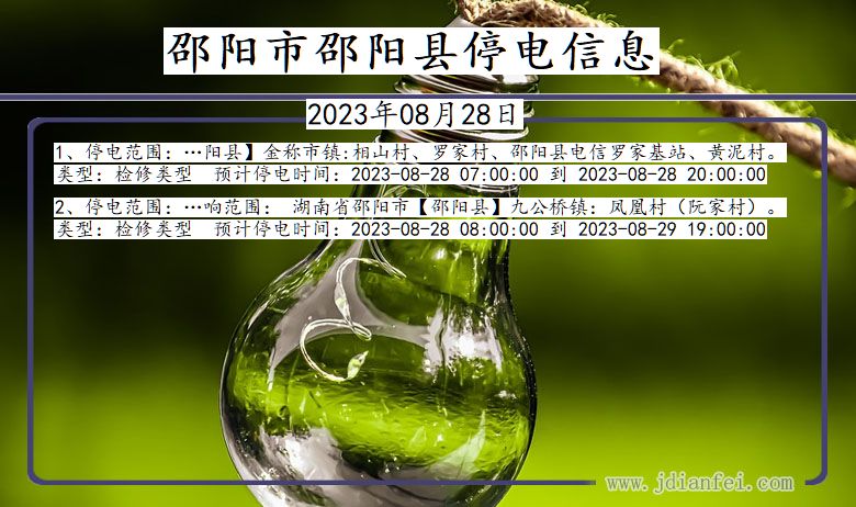 湖南省邵阳邵阳停电通知