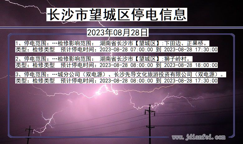 湖南省长沙望城停电通知