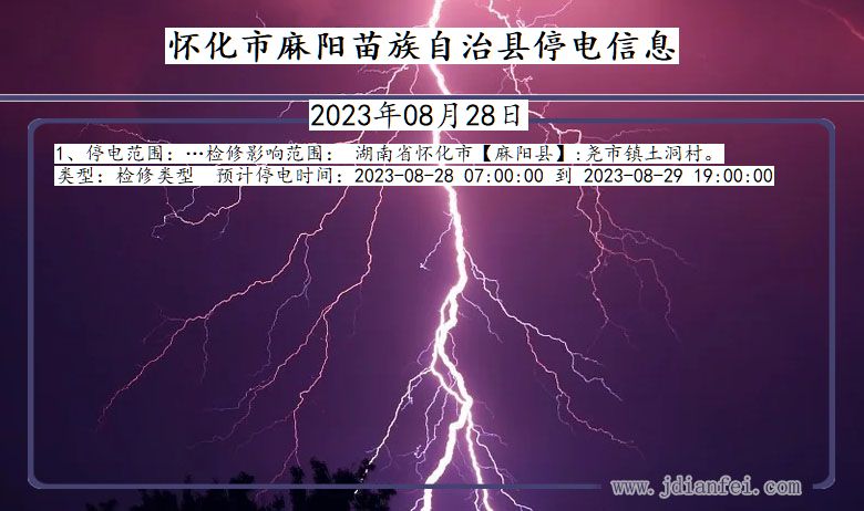 湖南省怀化麻阳苗族自治停电通知