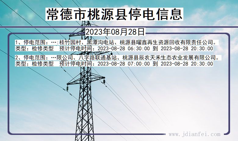 湖南省常德桃源停电通知