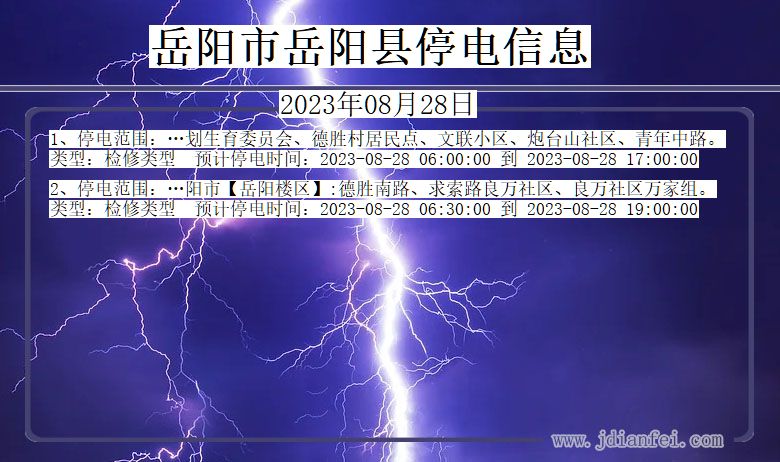 湖南省岳阳岳阳停电通知